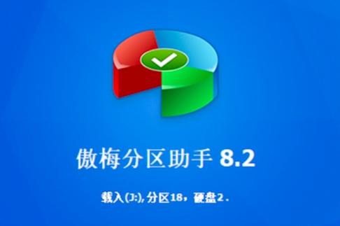 傲梅分区助手快速分区缩略图