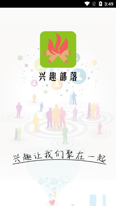 兴趣部落app旧版本的应用截图
