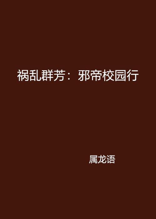 校园群芳记刘天免费阅读全文图标