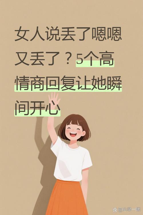 女生说她丢了怎么回答幽默缩略图