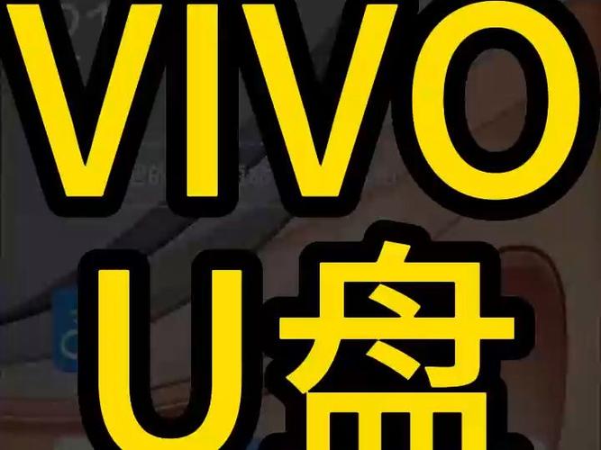 vivo手机如何读取u盘缩略图