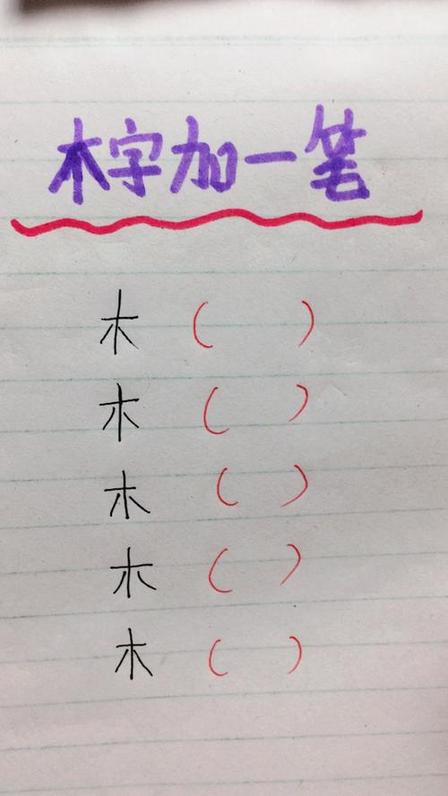 木字加一笔再加一笔变成什么字缩略图