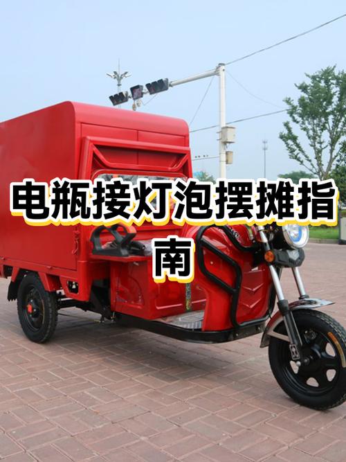 夜市摆摊用多大的电瓶图标