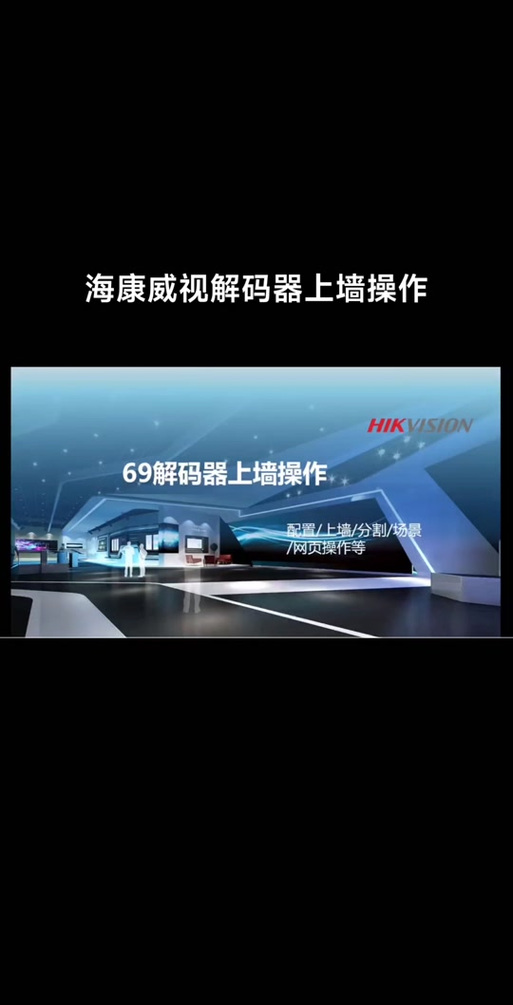 海康解码器解码上墙不解码