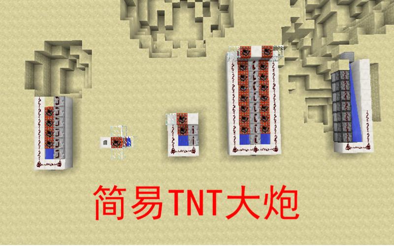 我的世界基岩版TNT大炮怎么做