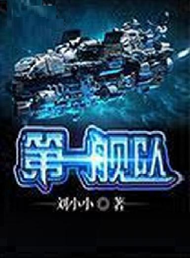 主角造太空战舰类小说缩略图