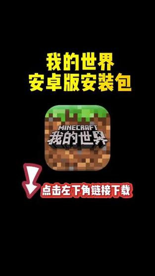 华为手机如何下载我的世界国际版缩略图