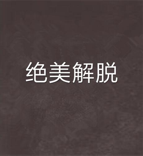 解除绑定是什么意思缩略图
