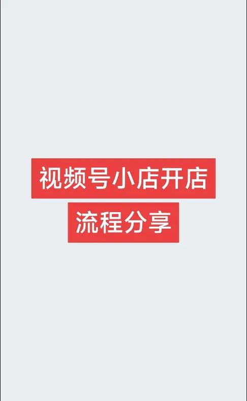 视频号怎么开店卖自己的货图标