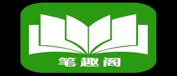 笔趣阁有说在线阅读网站入口