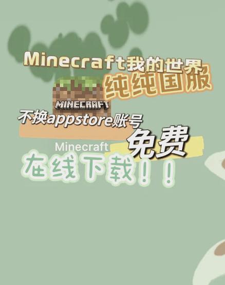 我的世界国际版如何下载到手机缩略图