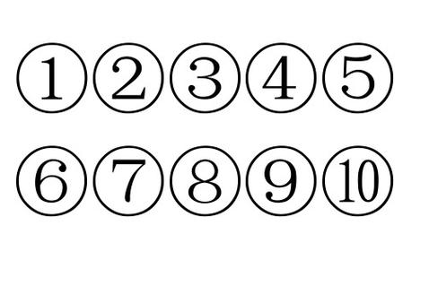 1-20序号带圈数字