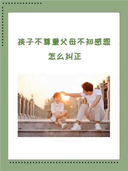 孩子不尊重父母不知感恩怎么纠正图标
