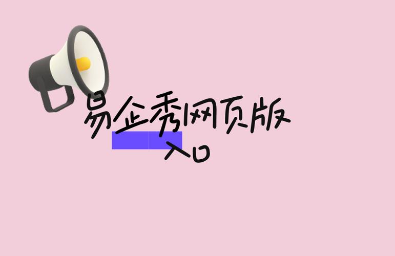易企秀网页版入口缩略图