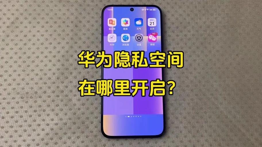 华为手机开启隐私空间的步骤
