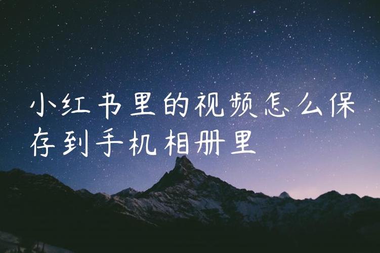 小红书里的视频怎么保存到手机相册图标