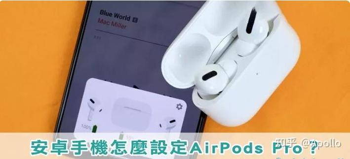 AirPodspro安卓怎么降噪