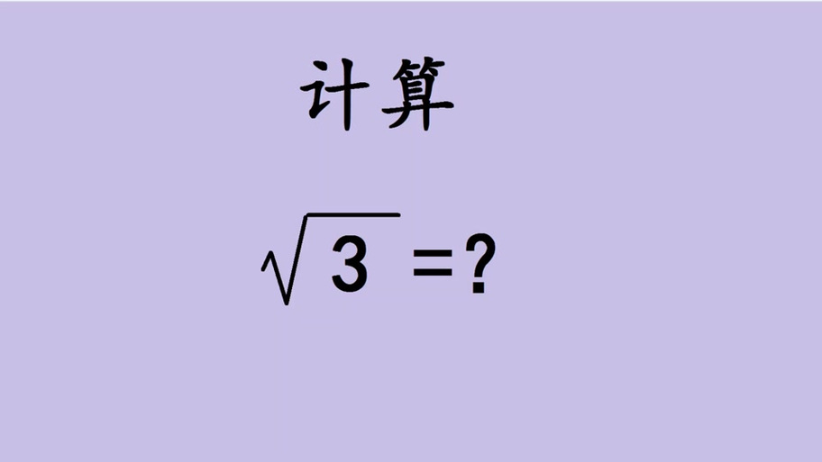 三次根号在计算器上怎么就按出来了缩略图