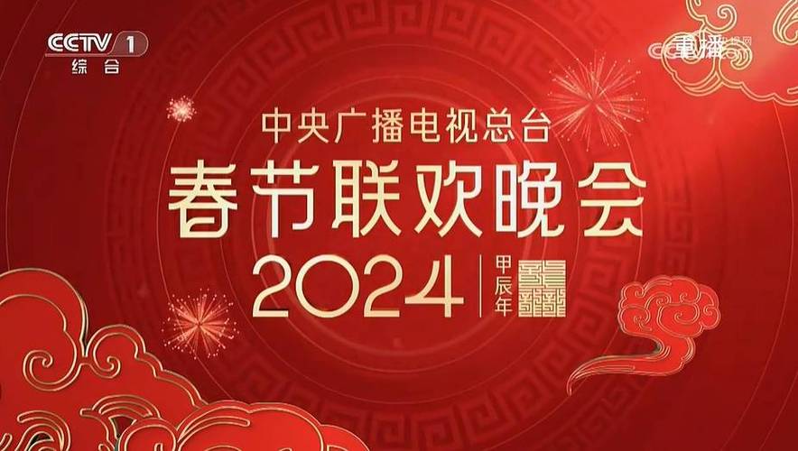 2024年中央广播电视总台春节联欢晚会