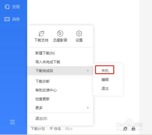 用迅雷下载完自动关机,过了一会自己