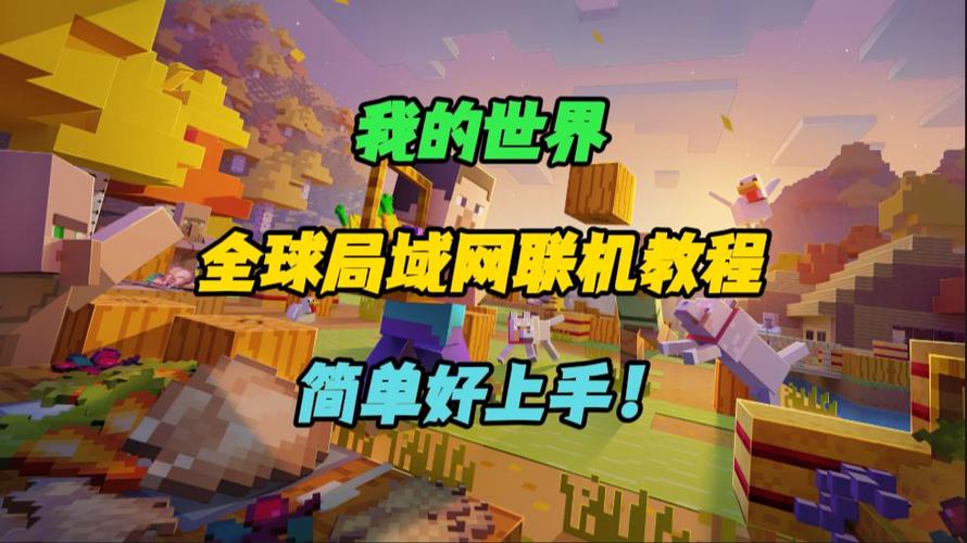 我的世界网易版pc和手机可以联机吗缩略图