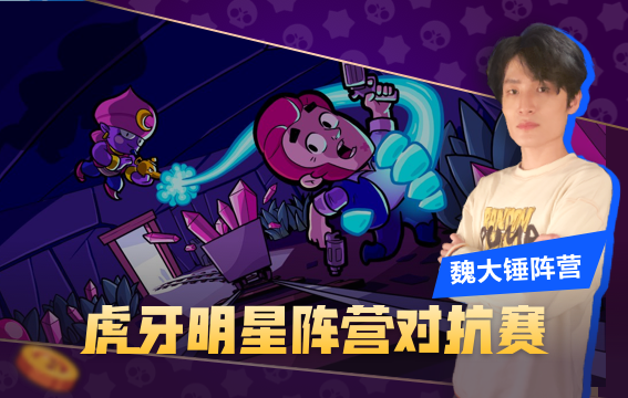 荒野乱斗魏大锤是谁
