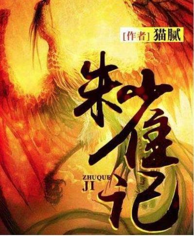 盗墓从民国有朱雀血脉小说