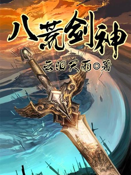 八荒剑神百度百科游戏截图