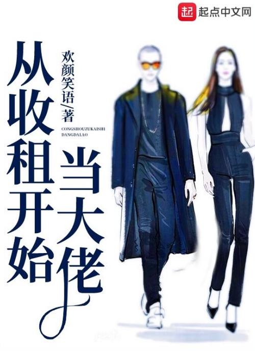 大佬从收租开始