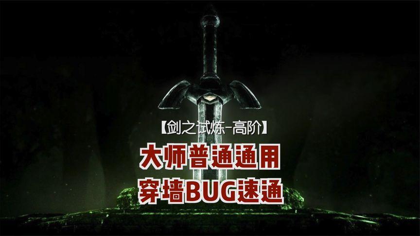 塞尔达剑之试炼卡bug游戏截图