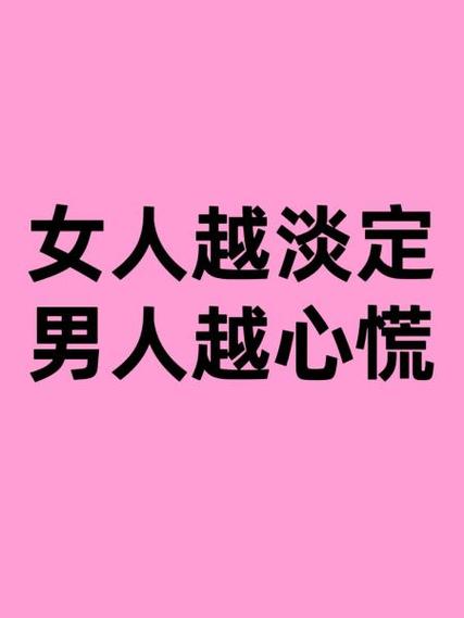 男人越不理你越要淡定