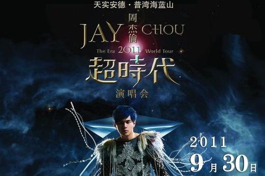周杰伦最好的演唱会