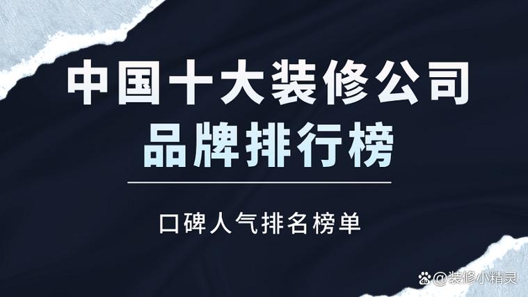 装修公司排名前十哪家口碑好
