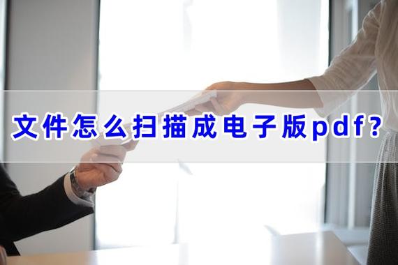 苹果手机扫描文件成电子版pdf