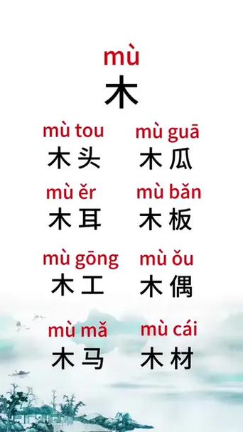 木字加一笔的字有哪些组词缩略图