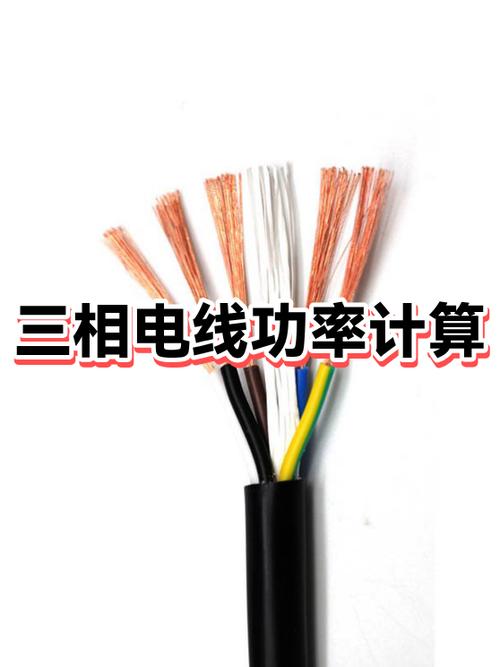 三相平方电线功率计算公式缩略图