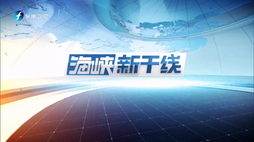 东南卫视海峡新干线播出时间图标