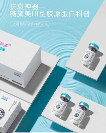 微旖美三型胶原蛋白