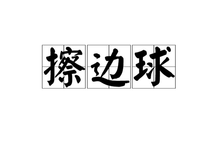 擦边球原意是什么