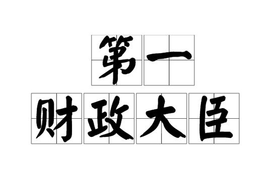 财务大臣干什么的缩略图