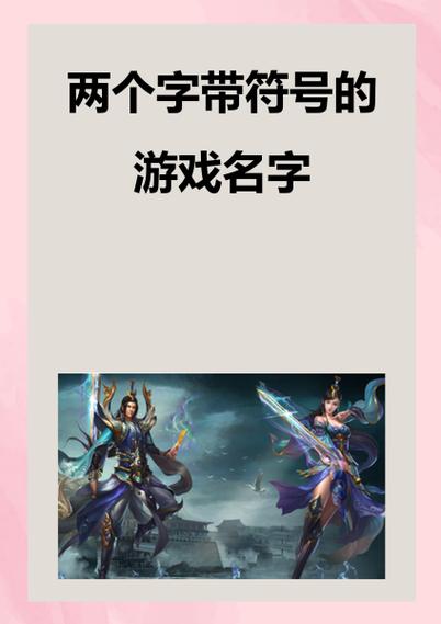 游戏名字简单干净符号