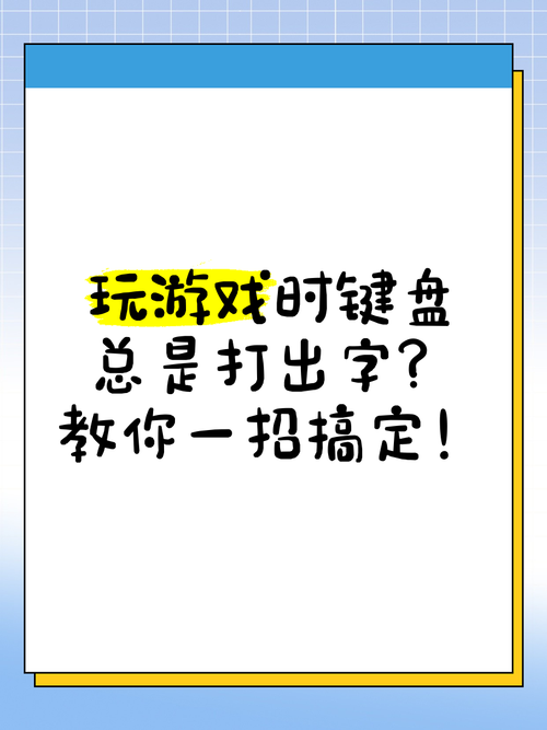 玩游戏时键盘老是打出字来怎么办图标