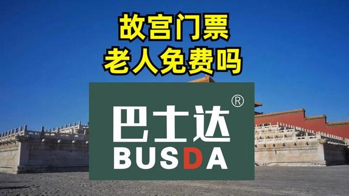 故宫60岁以上老人要预约吗缩略图