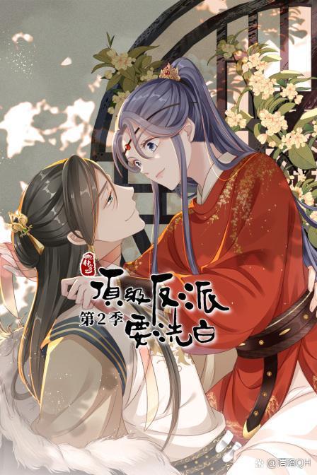 快穿之顶流反派要洗白漫画免费