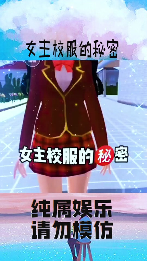 樱花校园服装全解锁中文版缩略图
