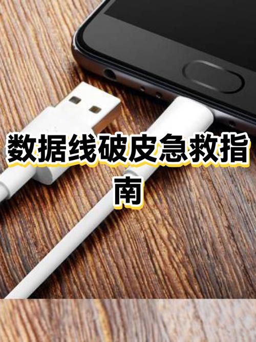 手机数据线皮裂开了怎么补救图解缩略图