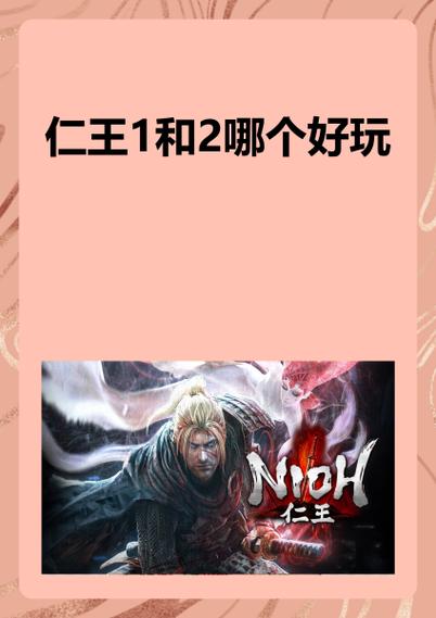 仁王好玩吗图标