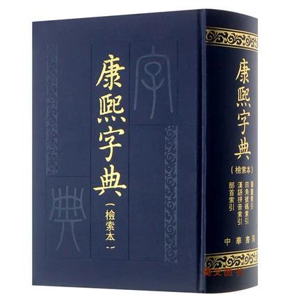 康熙字典繁体字笔画查询