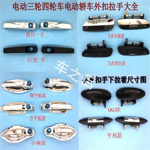 全封闭电动三轮车门把手怎么换缩略图