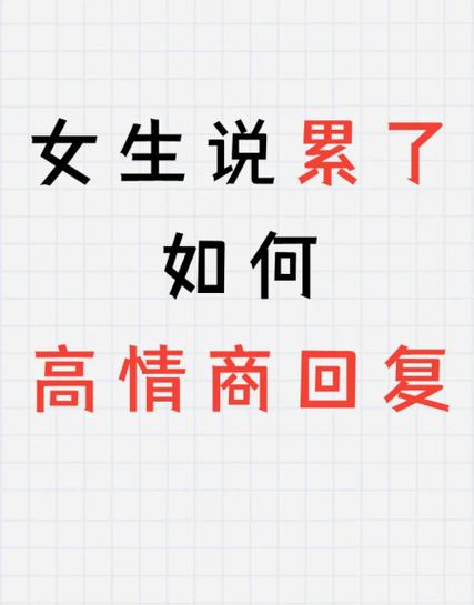 对方说好累啊怎么幽默回复图标